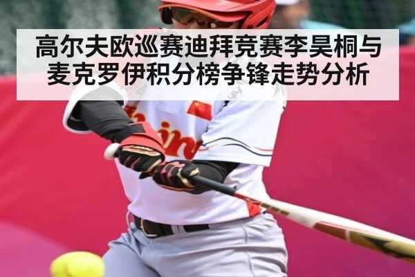 高尔夫欧巡赛迪拜竞赛李昊桐与麦克罗伊积分榜争锋走势分析