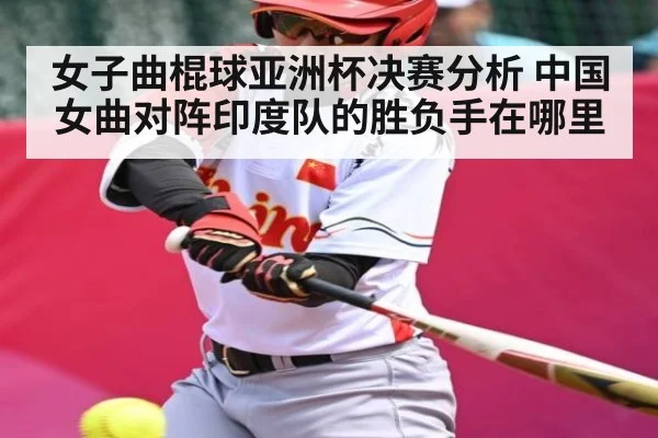 女子曲棍球亚洲杯决赛分析 中国女曲对阵印度队的胜负手在哪里