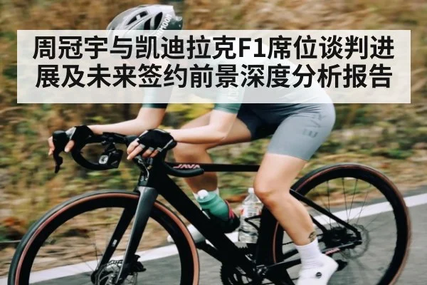 周冠宇与凯迪拉克F1席位谈判进展及未来签约前景深度分析报告